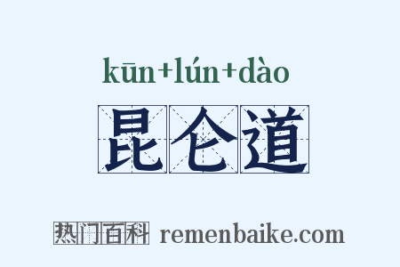 昆仑道是什么意思的图片
